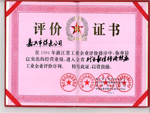 C:\Users\Administrator\Desktop\1994年\行業(yè)最佳經(jīng)濟(jì)效益（浙江省經(jīng)濟(jì)計(jì)劃委員會(huì)）\證書 - 副本.jpg