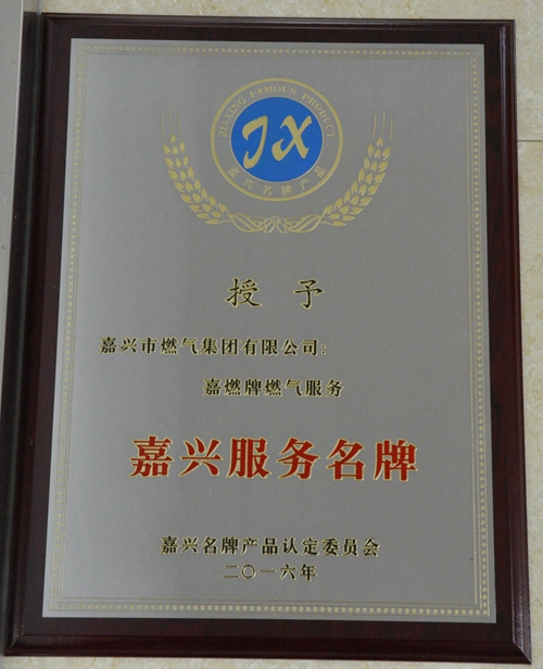 嘉興服務(wù)業(yè)名牌2016年.JPG 嘉興服務(wù)業(yè)名牌2016年.JPG