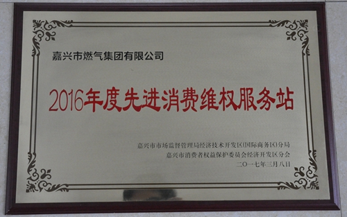 2016年度經(jīng)開區(qū)先進(jìn)消費(fèi)維權(quán)服務(wù)站.JPG 2016年度經(jīng)開區(qū)先進(jìn)消費(fèi)維權(quán)服務(wù)站.JPG