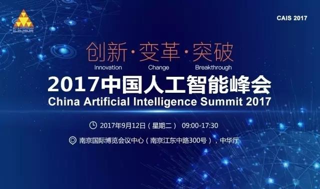 2017中国人工智能峰会即将开启,和30位ai大咖一起头脑风暴
